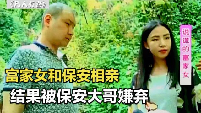 富家女隐瞒身份来相亲,却被工资4000的保安大哥嫌弃