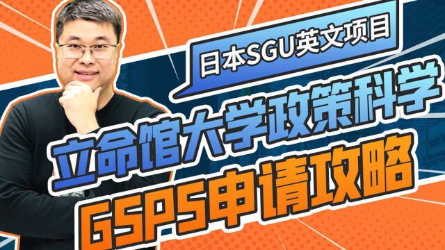 立命馆大学SGU政策科学GSPS修士如何申请?|蔚蓝留学网