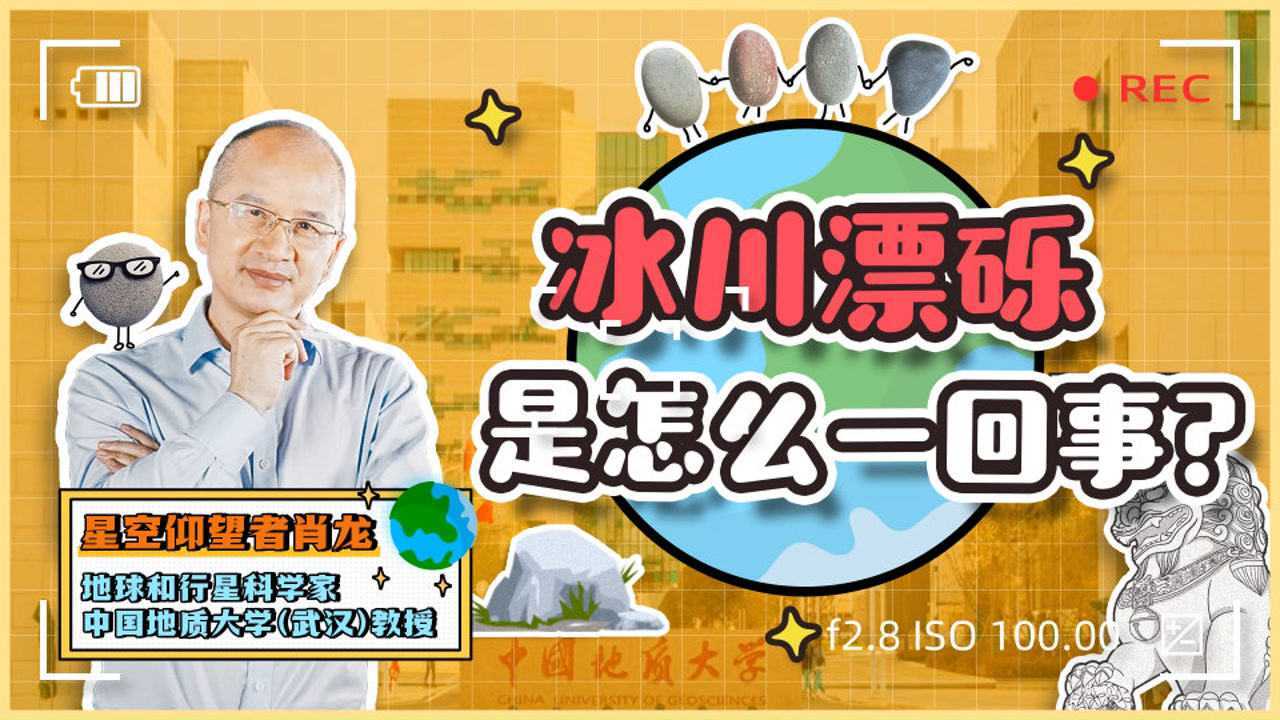 冰川活动会影响岩石“样貌”?听地大教授讲花岗岩擦痕背后的故事