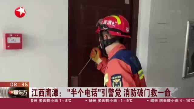 江西鹰潭:“半个电话”引警觉 消防破门救一命