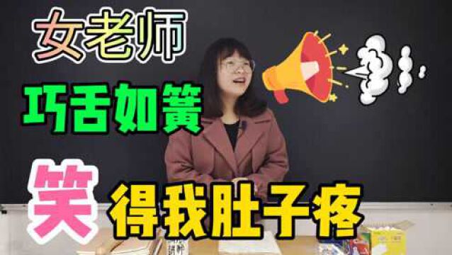 学生竟嫌老师矮,女老师的一席话让同学哑口无言,笑得我肚儿疼