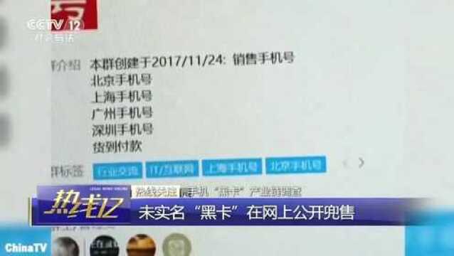 手机“黑卡”产业庞大购买身份信息实名认证,通过邮寄发往各地