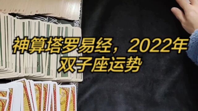 神算塔罗易经,2022年双子座运势