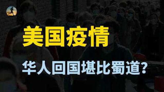 美国疫情愈发严重,华人回国堪比蜀道,留学生面临什么困难?