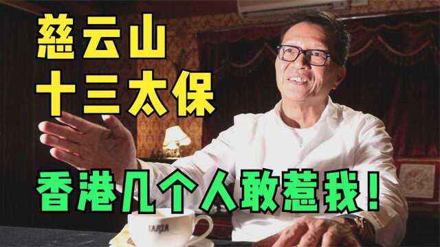 慈云山十三太保陈慎芝,香港一代“粉王”,李兆基是他手下