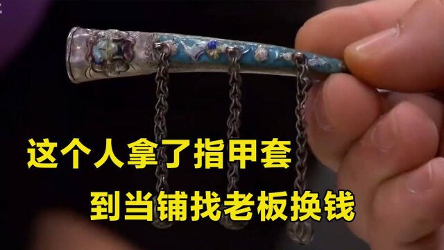 中国古代娘娘们用的护甲套,惊现外国当铺,这价格我没看错吧?