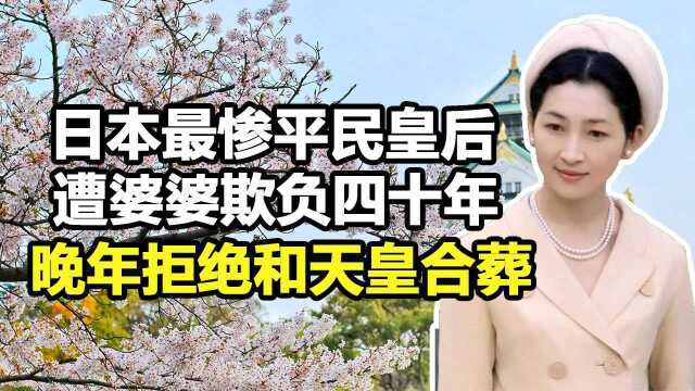 日本最惨皇后美智子:遭受婆婆欺负四十年,晚年拒绝和天皇合葬【3/3】