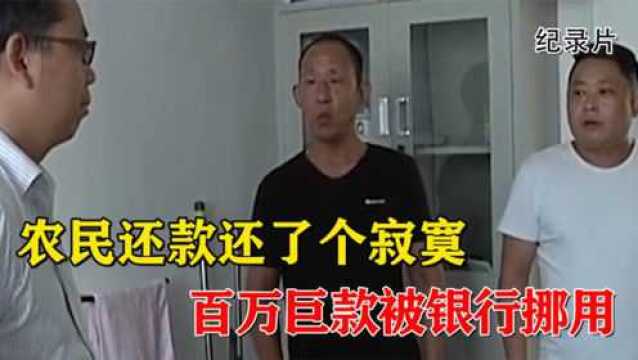 农民还款还了个寂寞,百万巨款被员工挪用,银行回复让人气愤不已