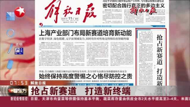 解放日报:抢占新赛道 打造新终端