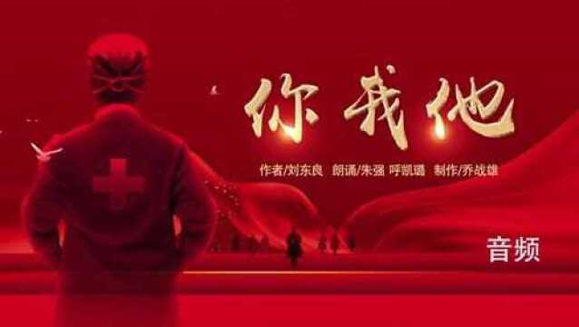 《你我他》抗疫作品朗诵版音频