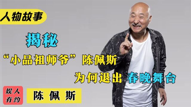 陈佩斯:春晚小品的开山鼻祖,阔别央视22年,如今他怎么样了