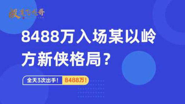 方新侠8488万入场以岭,这次要格局到几时?