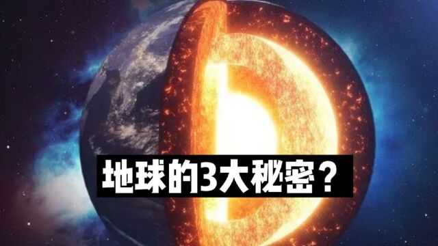 地球的秘密,你知道多少?