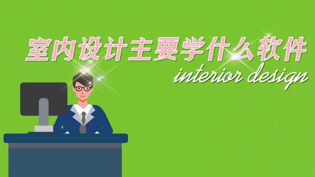 室内设计主要学习哪些软件?