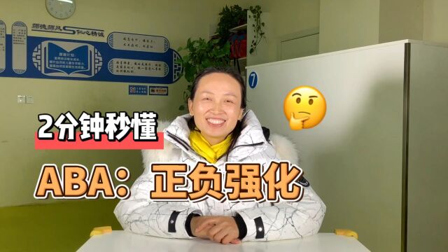 自闭症儿童家长,2分钟秒懂ABA,什么是正负强化