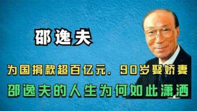 生于清朝,为国捐款数百亿,90岁娶娇妻,邵逸夫的人生才叫潇洒