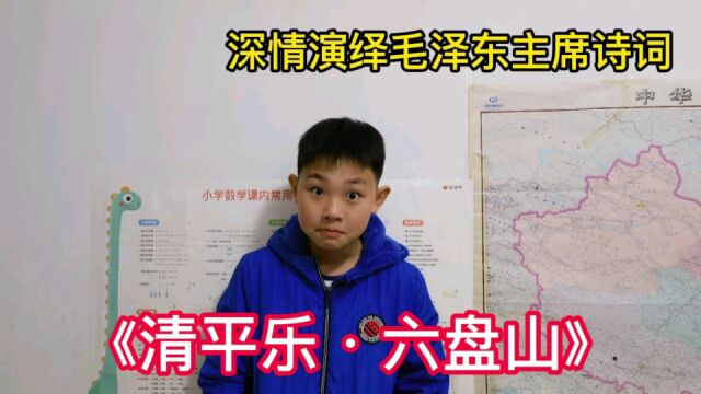 聆听毛泽东《清平乐ⷮŠ六盘山》,萌娃少年手势演绎毛主席诗词