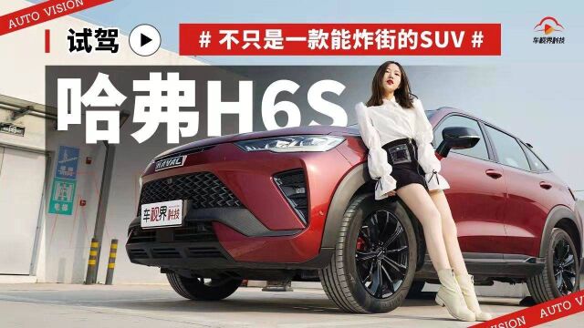 不只是一款能炸街的SUV 试驾哈弗H6S