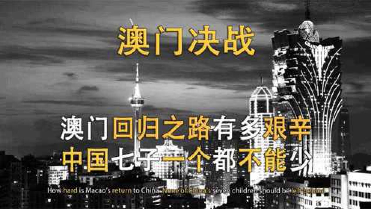 澳门回归之路有多艰辛?革命先辈坚持信仰,向世界证明中国实力!