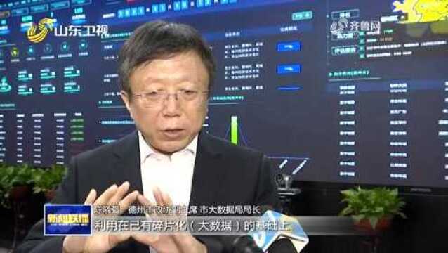 【山东新闻联播】德州:加快建设“城市大脑” 探索新型智慧城市发展新路径