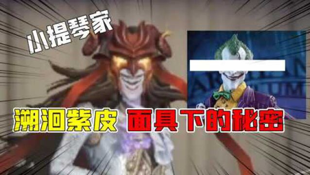 第五人格:小提琴家“溯洄”紫皮怎么选?面具下隐藏着秘密?