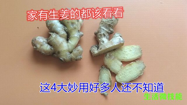 家有生姜的都该看看,这4大妙用好多人还不知道,生活中太实用了