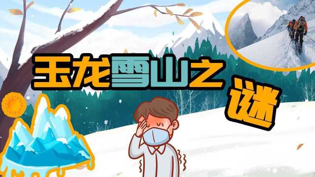 为什么玉龙雪山到现在都没有人能成功登顶,你知道吗?