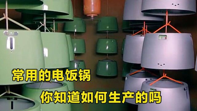 电饭煲是怎么制造的?焖米饭用手指关节量水,这事你做过没