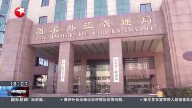 国家外汇管理局:2021年我国外汇市场运行总体平稳