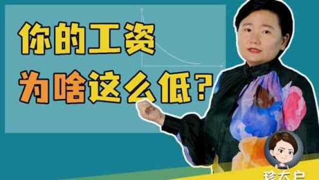 会计为什么收入低?行业为什么不赚钱?工资为什么这么低?