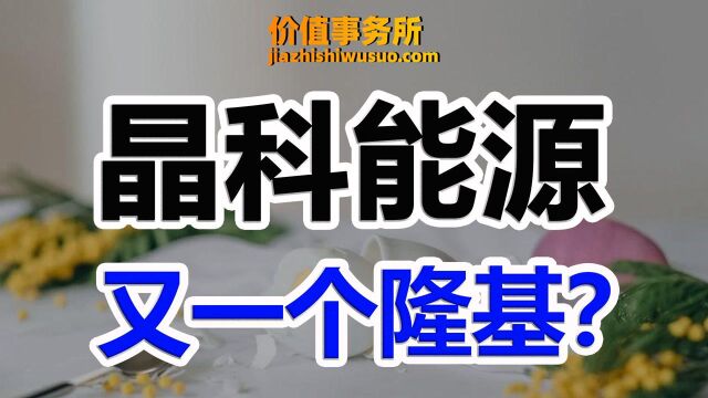 全球光伏组件龙头晶科能源登陆科创板,会是下一个隆基股份吗?