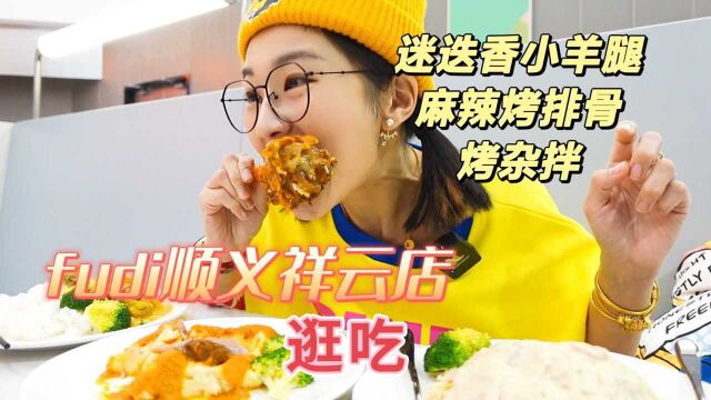 【逛吃北京】fudi顺义祥云小镇店!逛完吃饭,小羊腿烤大排,满足