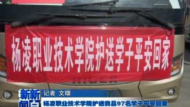 杨凌职业技术学院护送白水县97名学子平安回家