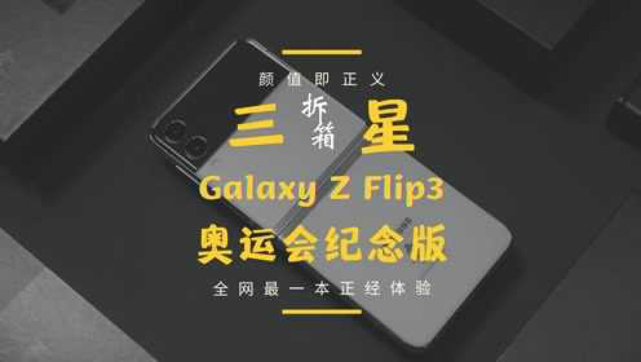 三星Galaxy Z Flip3奥运纪念版上手体验:折叠屏界的颜值担当