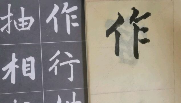 毛笔字天天练习作字