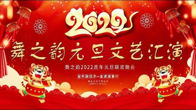 2022《舞之韵元旦文艺汇演》新