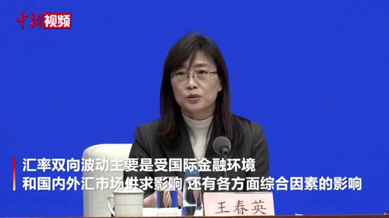 国家外汇局:2021年人民币兑美元小幅升值2.6%