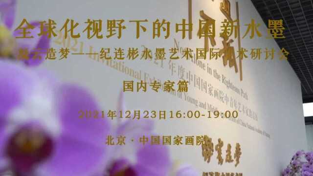 国内专家发言|凝云造梦——纪连彬水墨艺术展国际学术研讨会