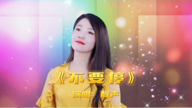 一首好听的歌《不要停》靓声演唱