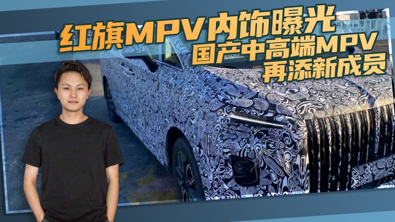 红旗MPV内饰曝光,国产中高端MPV再添新成员