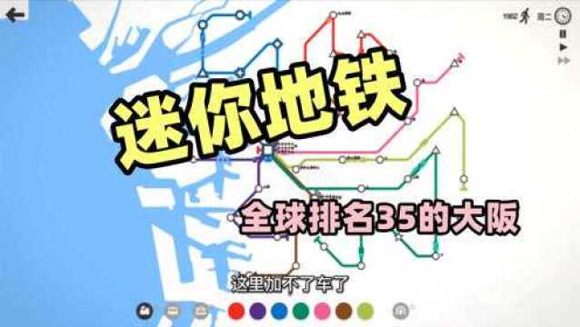 迷你地铁,全球排名35的大阪