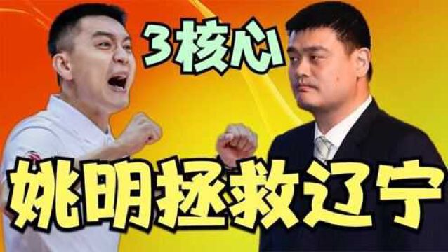 姚明的决策帮助了辽宁队,杨鸣3位主力受伤,但夺冠机会却增加了