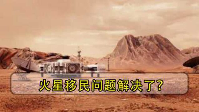 火星赤道惊现“绿洲”,水带面积与荷兰相当,移民问题解决了?