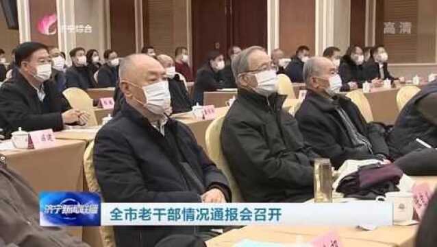 济宁市老干部情况通报会召开