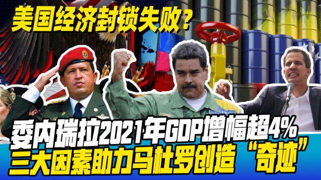 2021年,委内瑞拉经济首次实现正增长,3点原因助马杜罗渡过难关