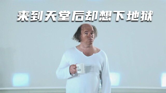 男子来到天堂,发现这里和自己想象差距太大,他宁愿下地狱