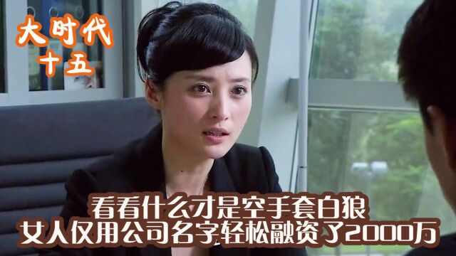 看销售精英是如何融资的!仅用一个名字,轻松拉来2000万赞助