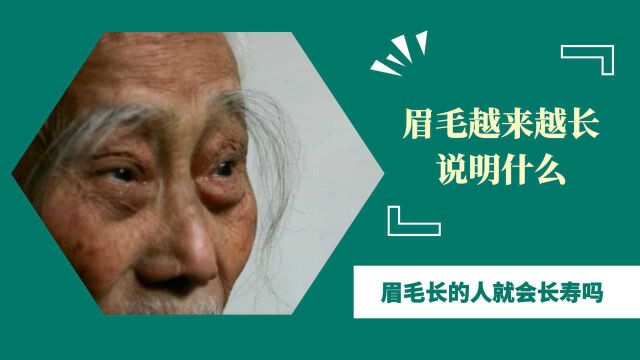 男人上了年纪眉毛越来越长,意味着长寿吗?不妨了解一下