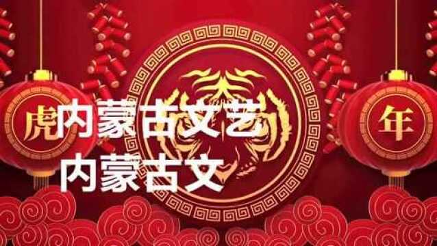 2022年内蒙古网络春晚今晚20:00全网首播!