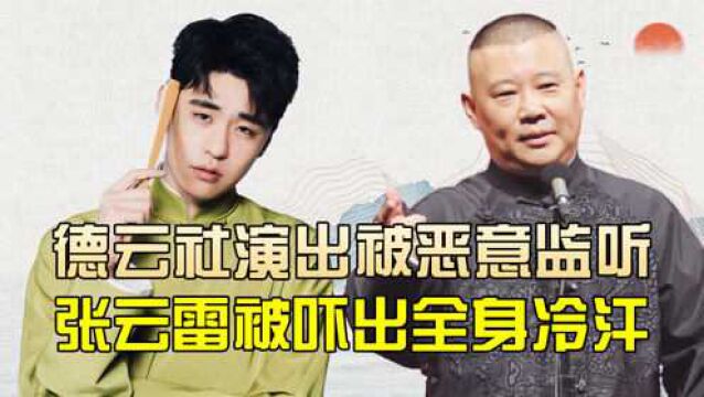 郭德纲被同行针对,演出被恶意监听,张云雷也没能幸免于难